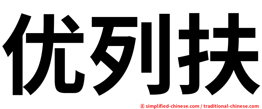 优列扶