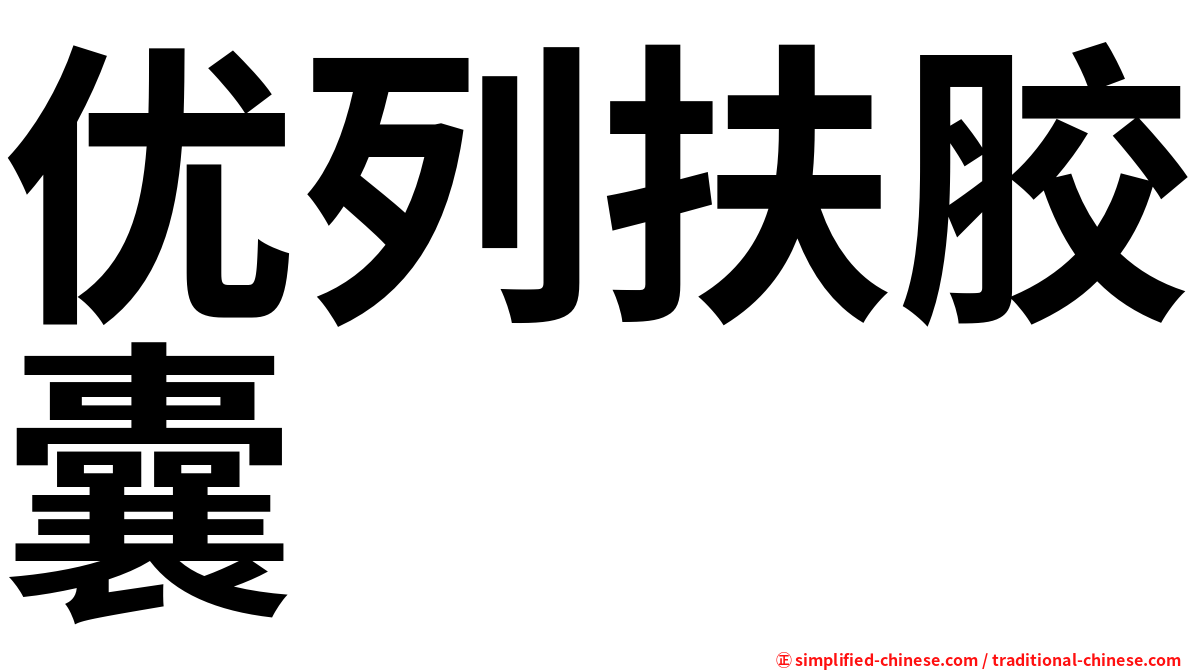 优列扶胶囊