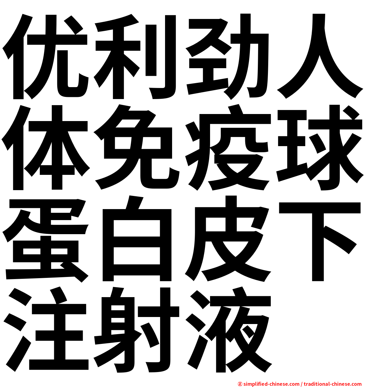 优利劲人体免疫球蛋白皮下注射液