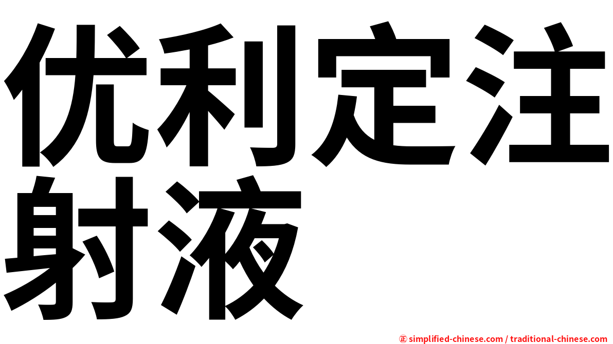 优利定注射液