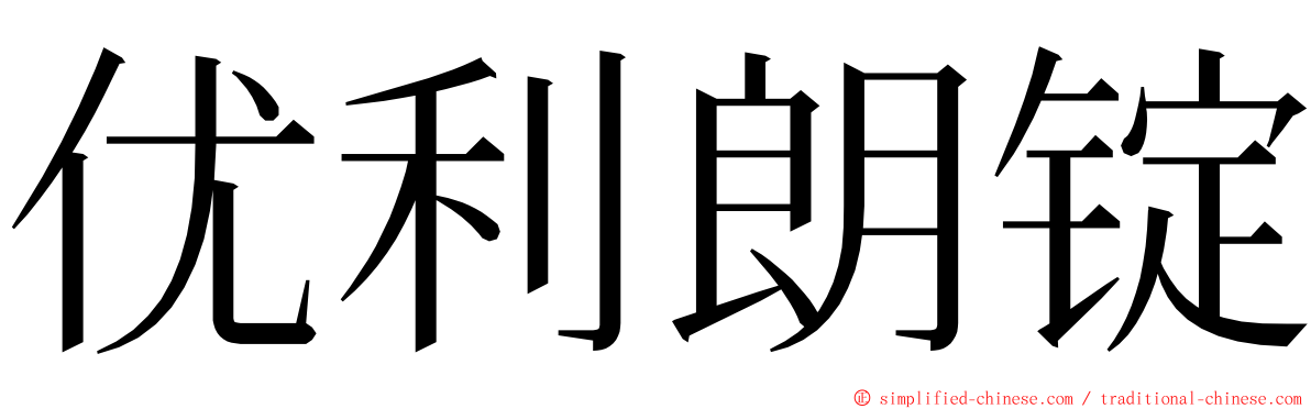 优利朗锭 ming font
