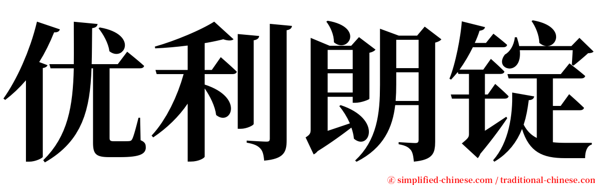 优利朗锭 serif font