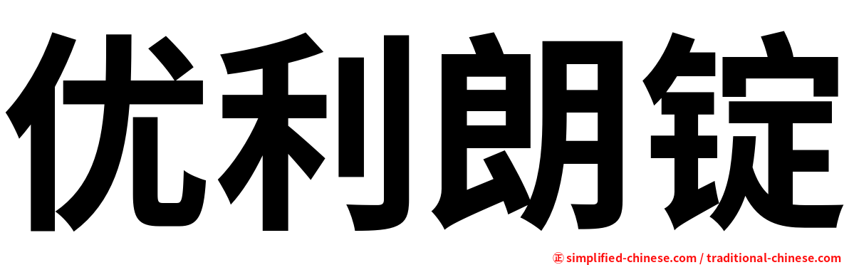 优利朗锭