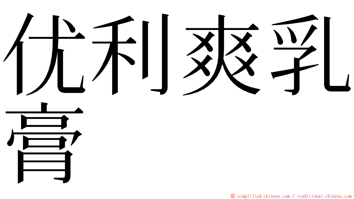 优利爽乳膏 ming font