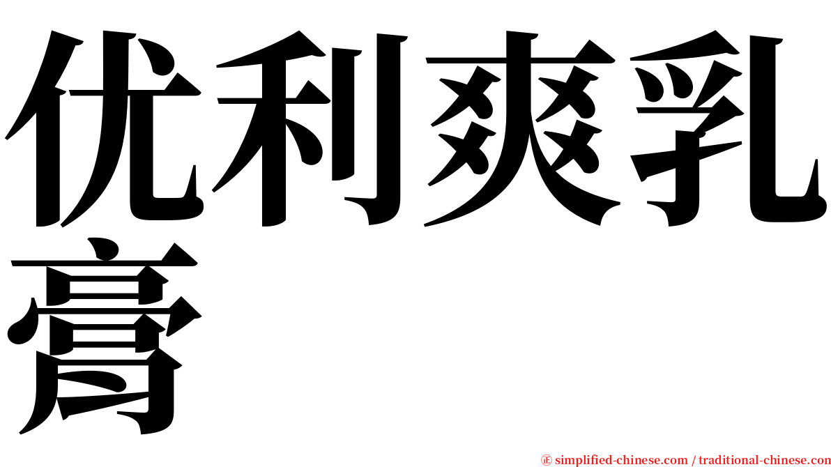 优利爽乳膏 serif font