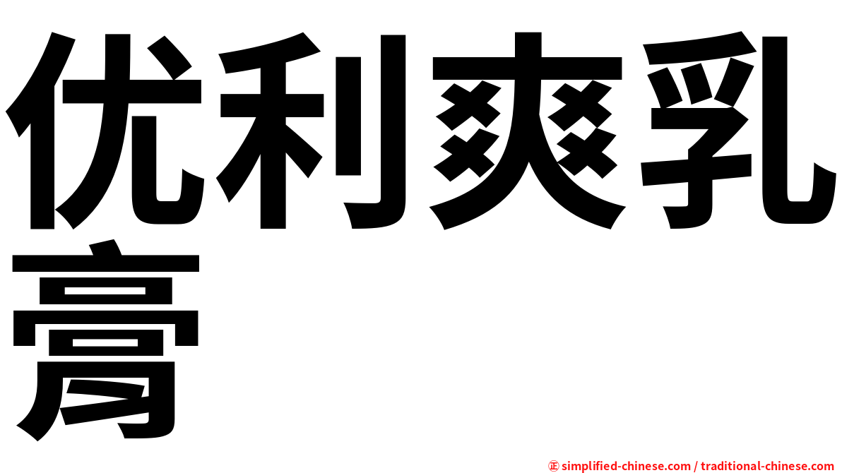 优利爽乳膏