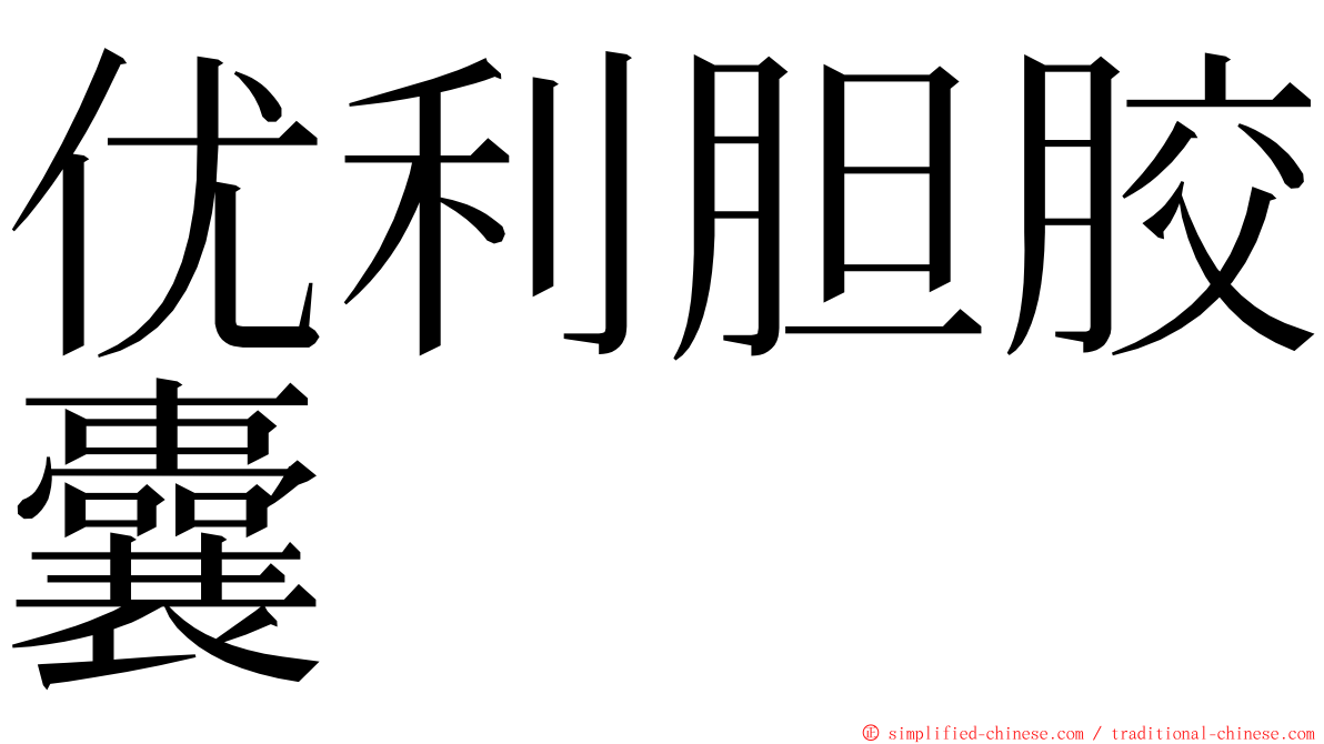 优利胆胶囊 ming font