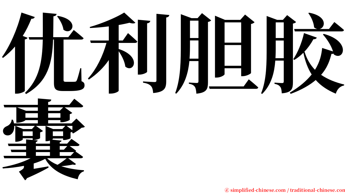 优利胆胶囊 serif font