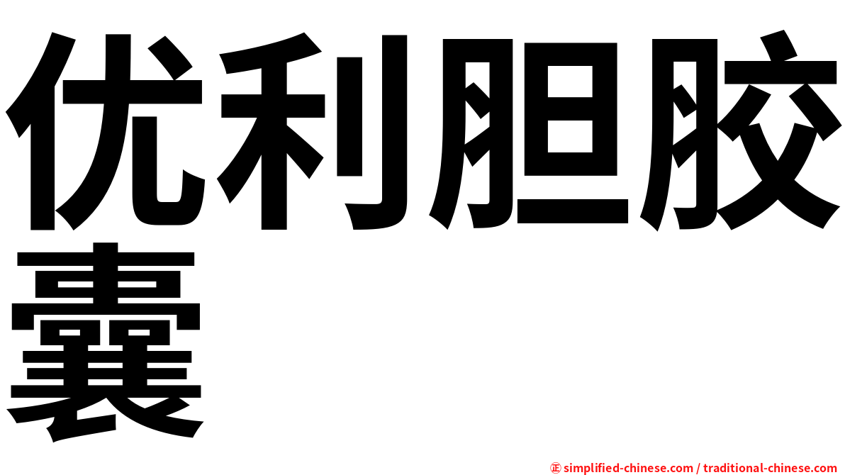 优利胆胶囊