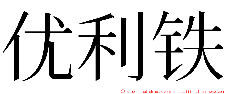优利铁 ming font