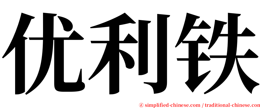 优利铁 serif font