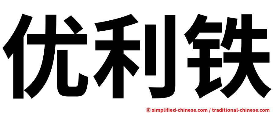 优利铁
