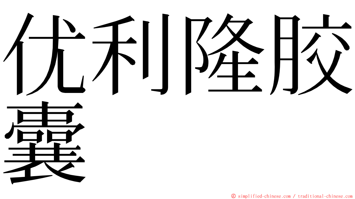 优利隆胶囊 ming font