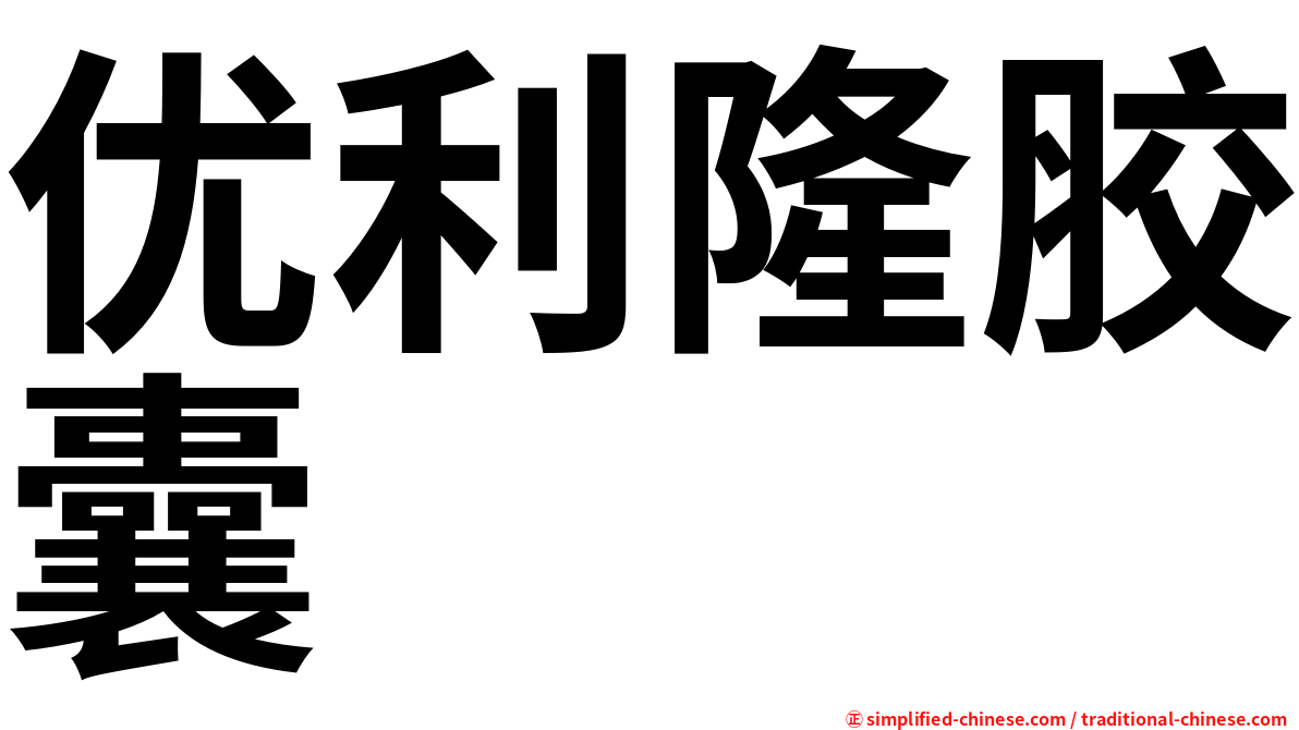 优利隆胶囊