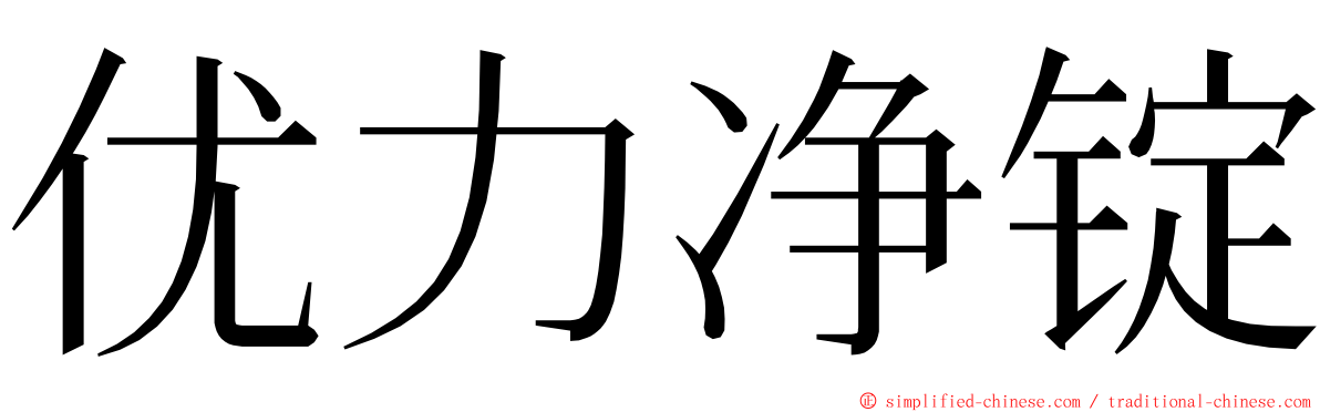 优力净锭 ming font