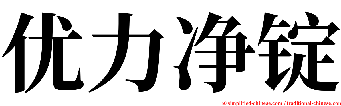 优力净锭 serif font