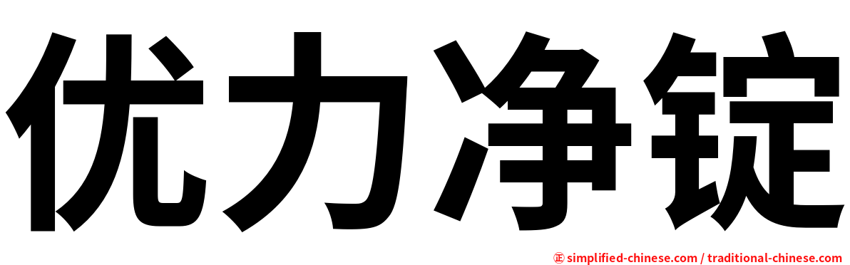优力净锭