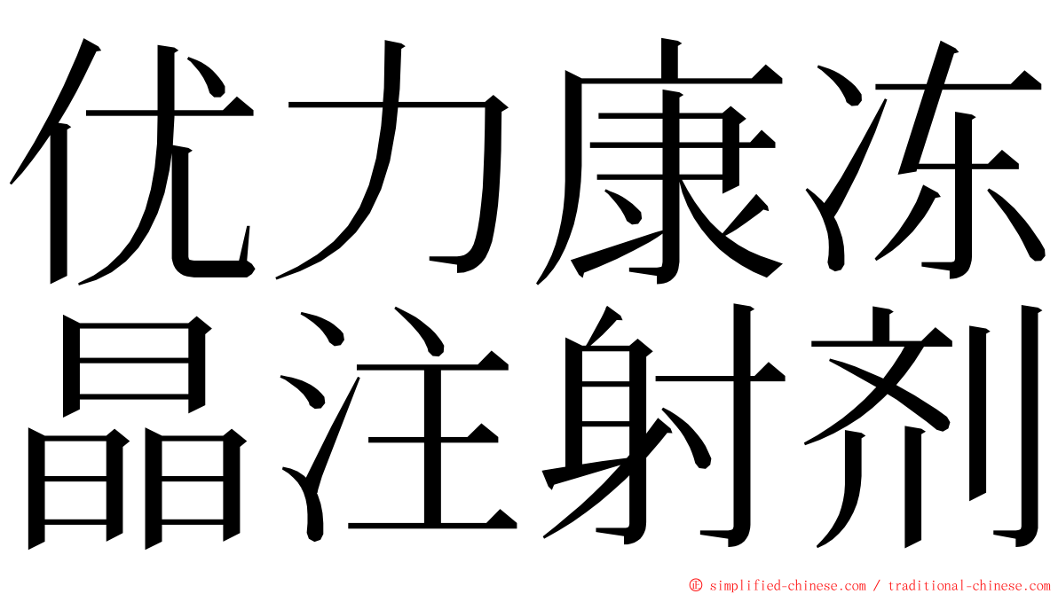 优力康冻晶注射剂 ming font