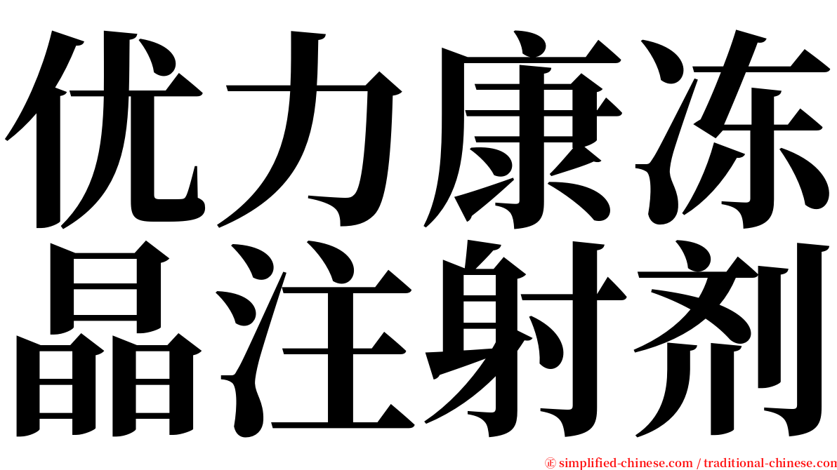 优力康冻晶注射剂 serif font