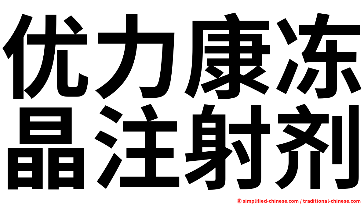 优力康冻晶注射剂