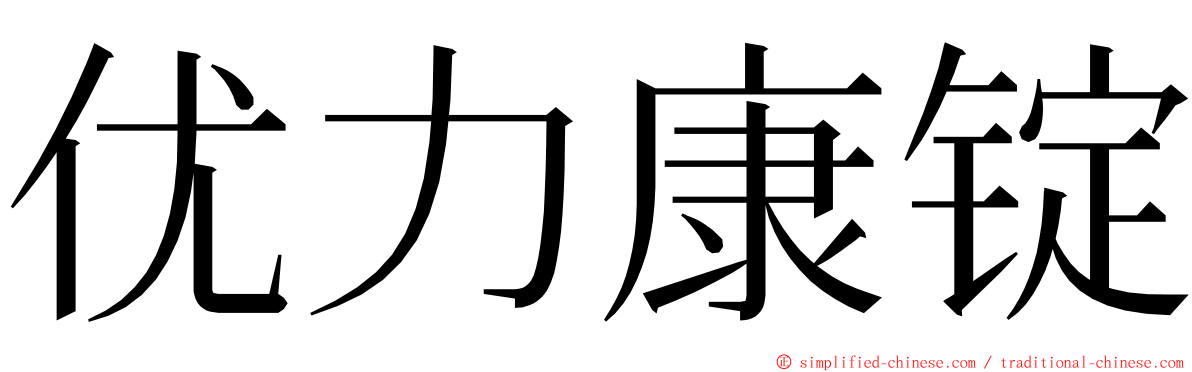 优力康锭 ming font