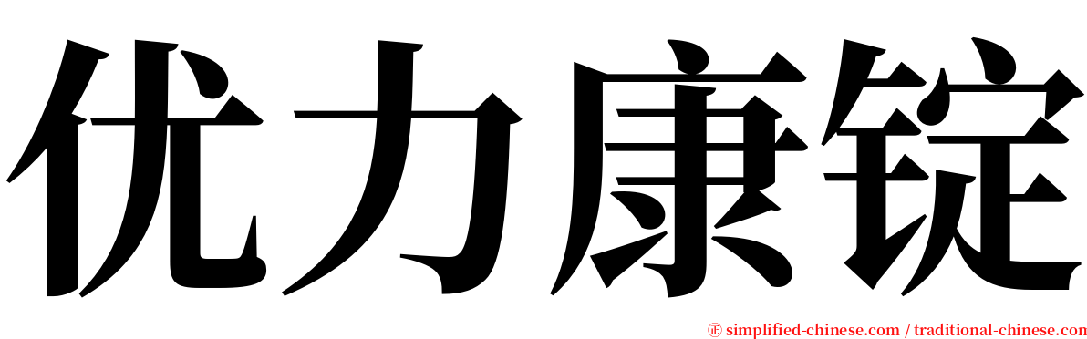 优力康锭 serif font