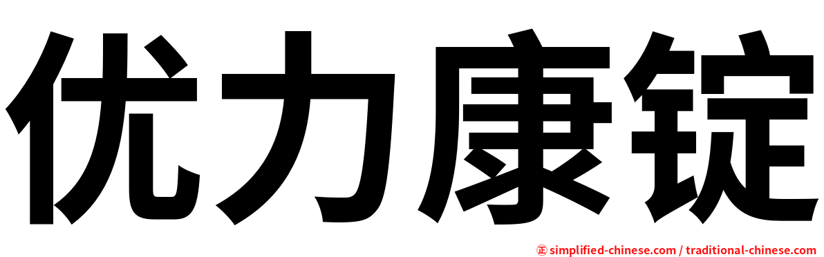 优力康锭