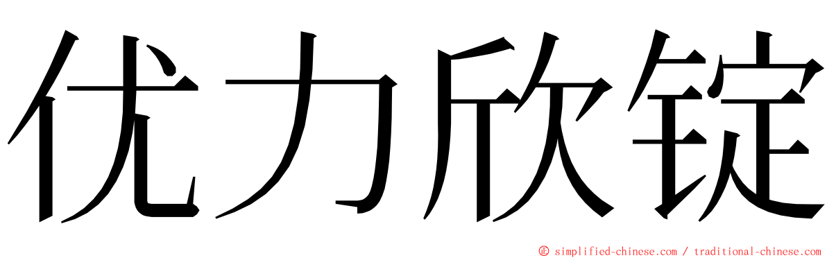 优力欣锭 ming font