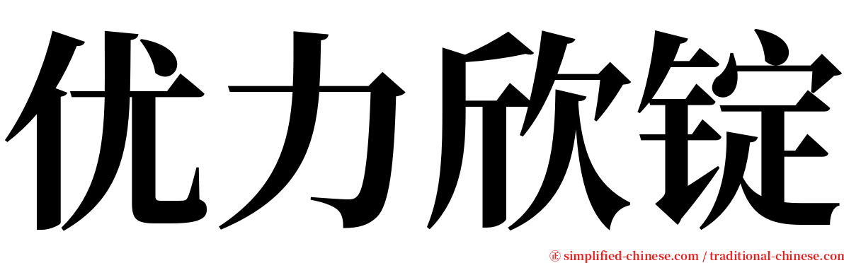 优力欣锭 serif font