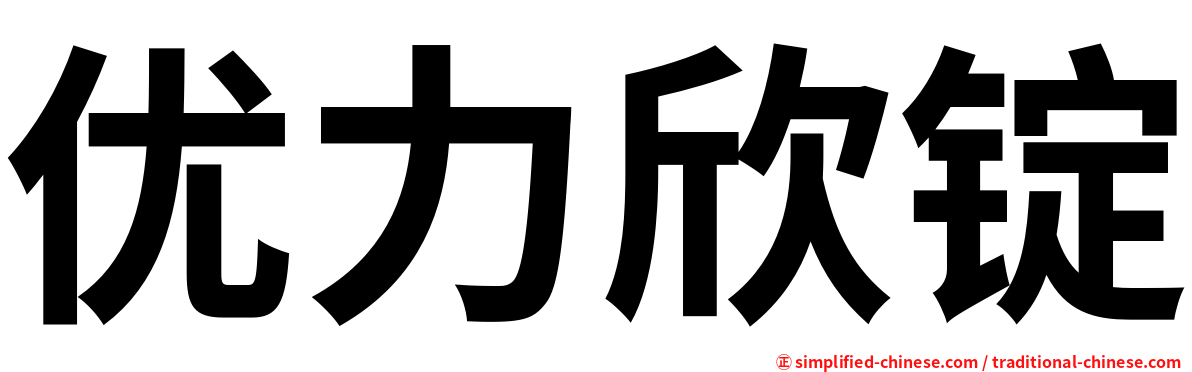 优力欣锭