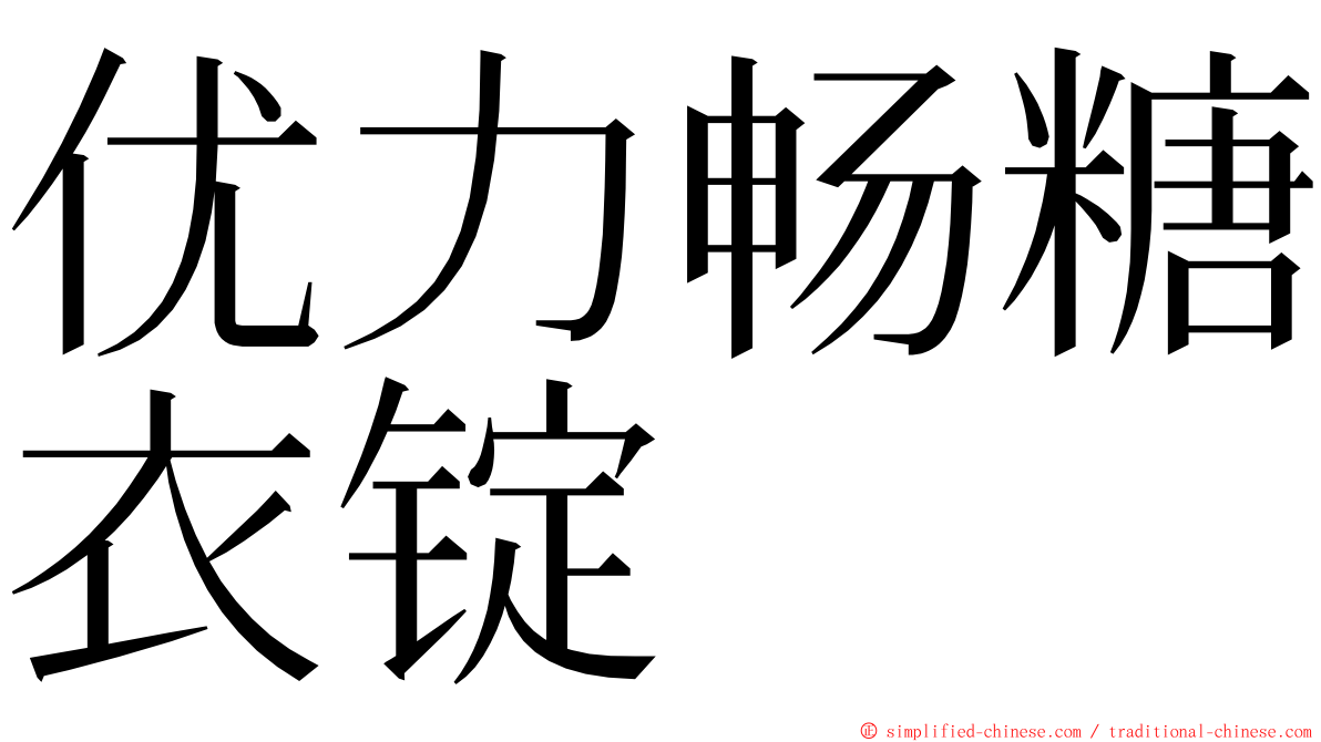 优力畅糖衣锭 ming font