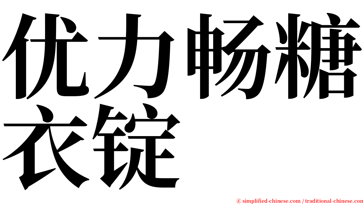 优力畅糖衣锭 serif font