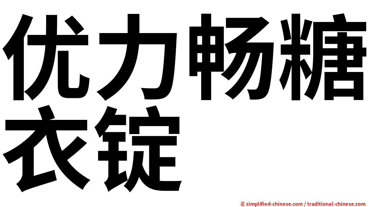 优力畅糖衣锭