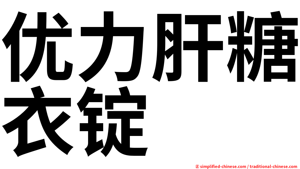 优力肝糖衣锭