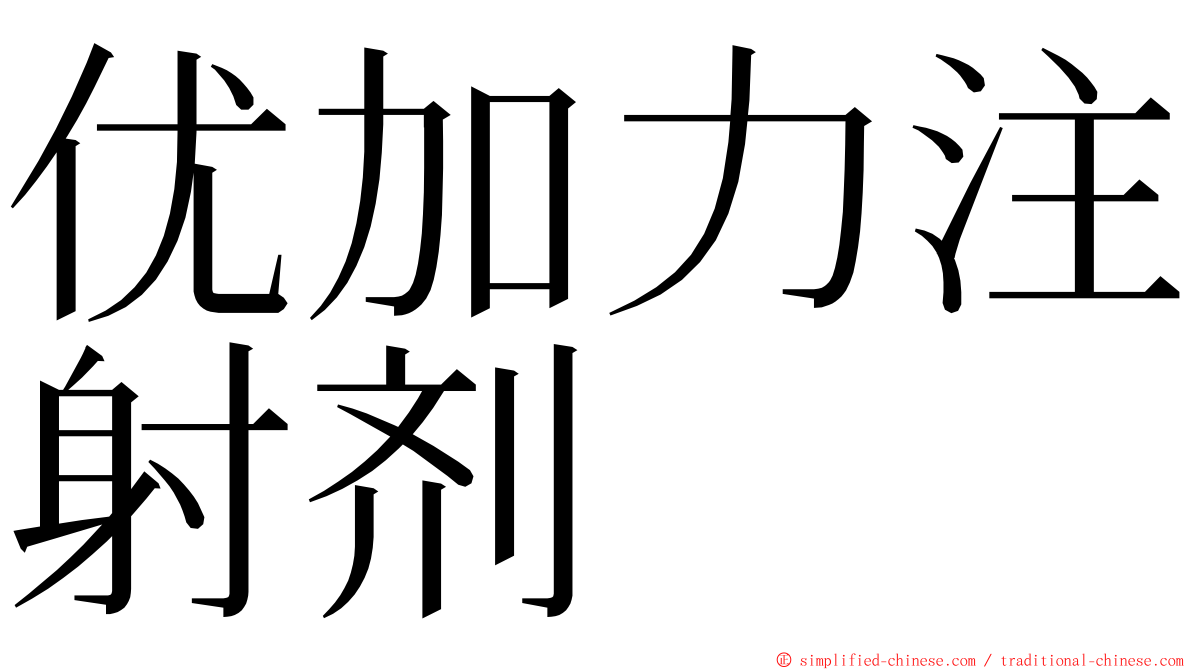 优加力注射剂 ming font