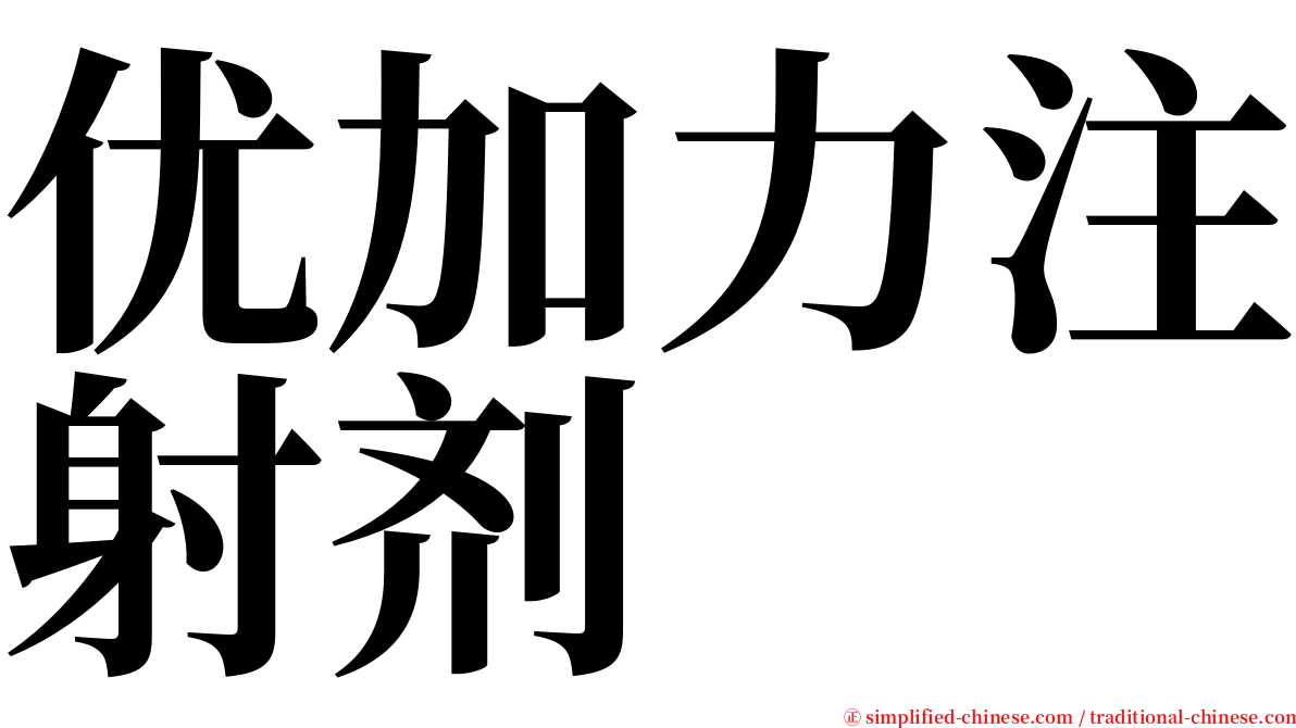 优加力注射剂 serif font
