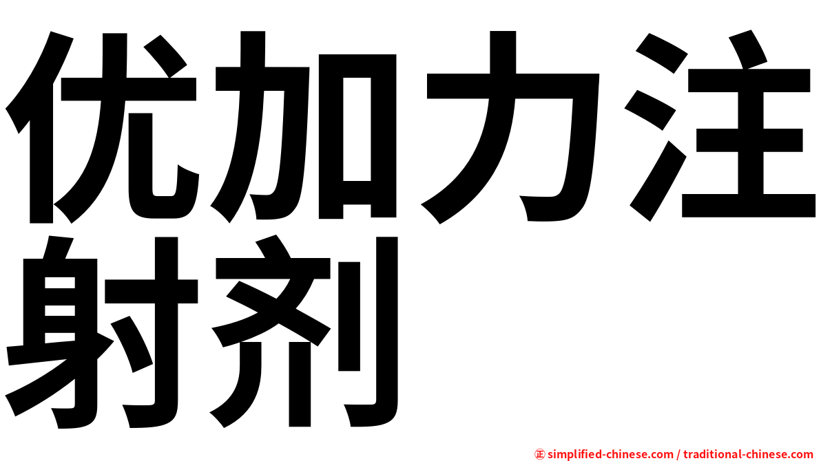 优加力注射剂