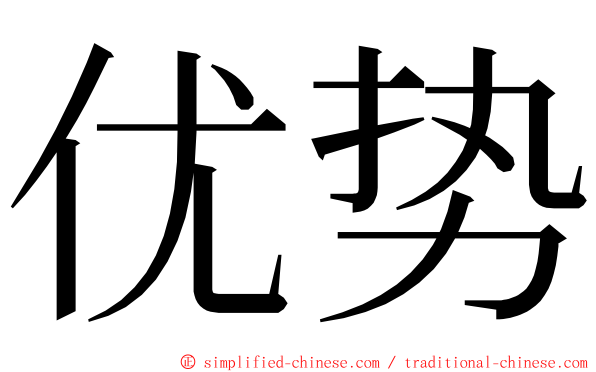 优势 ming font
