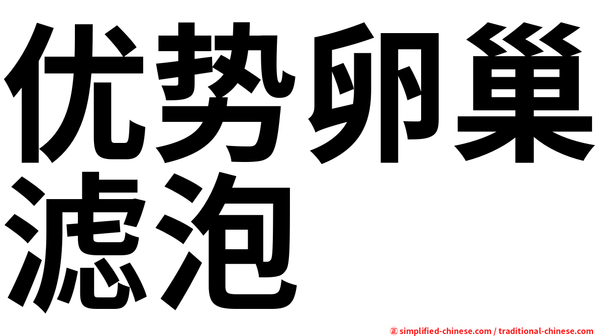 优势卵巢滤泡