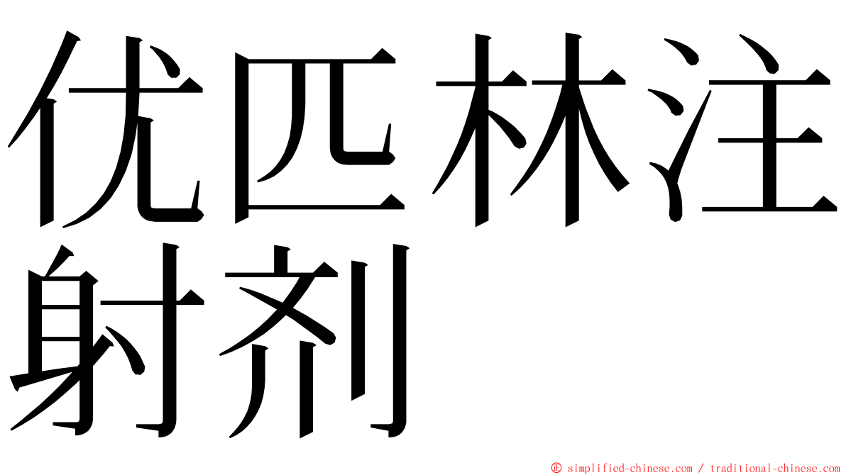 优匹林注射剂 ming font