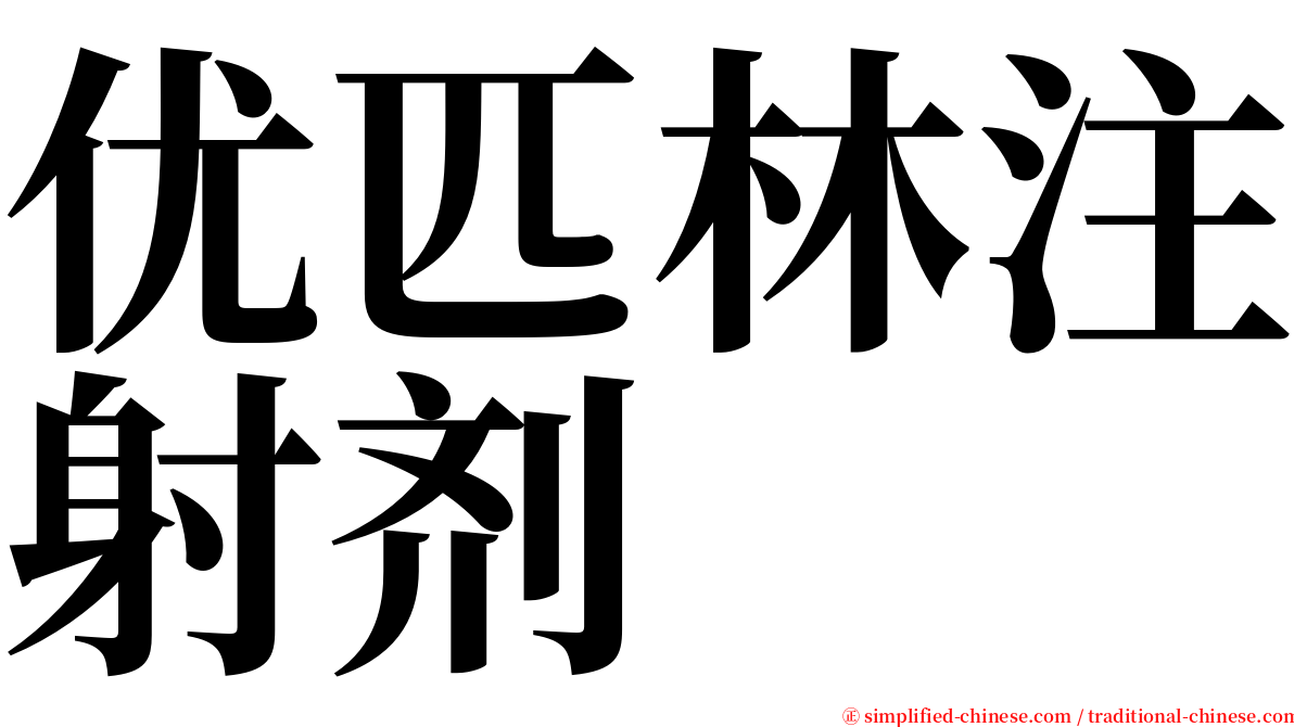 优匹林注射剂 serif font