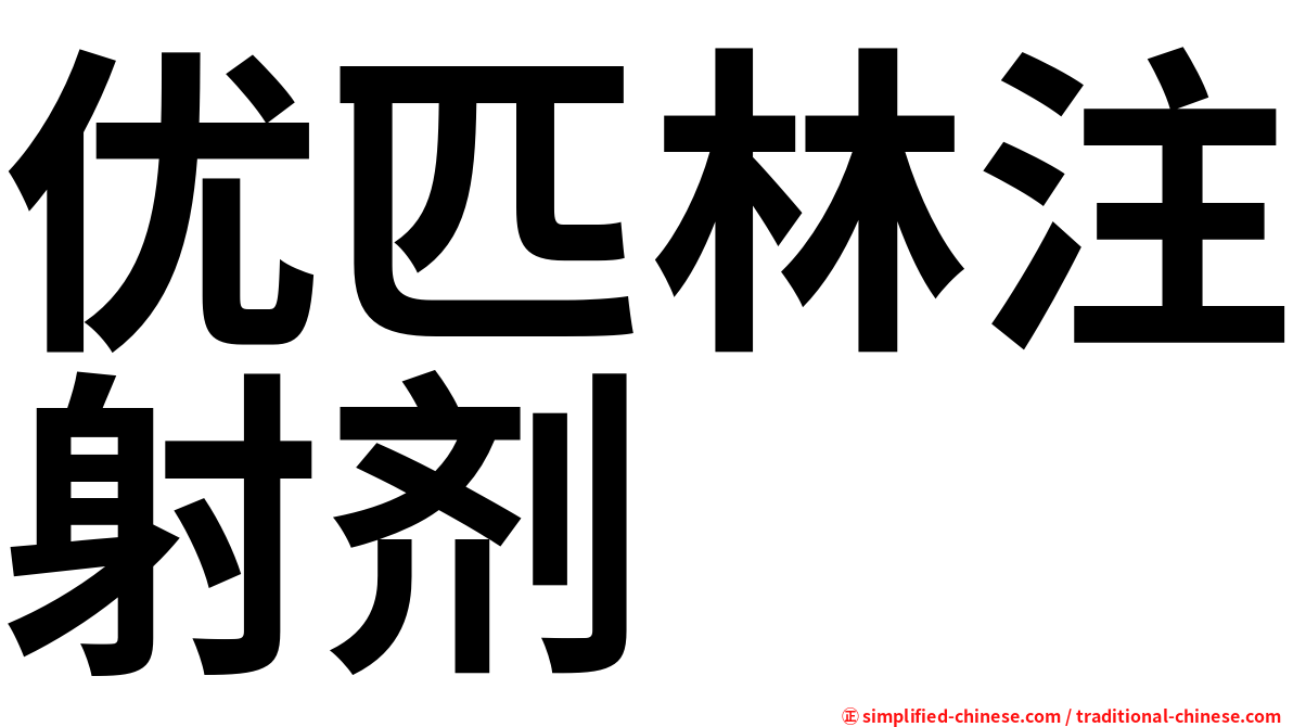 优匹林注射剂