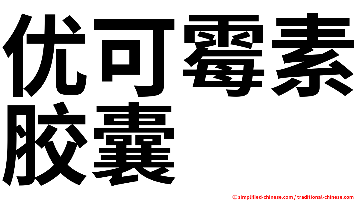 优可霉素胶囊