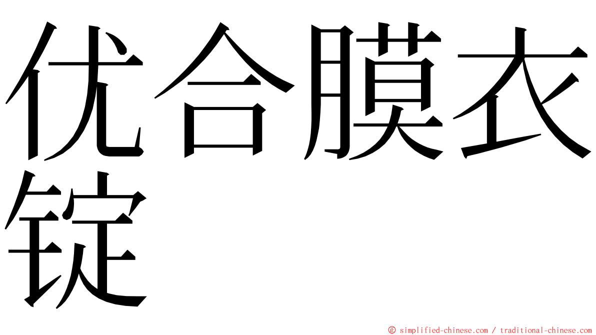 优合膜衣锭 ming font