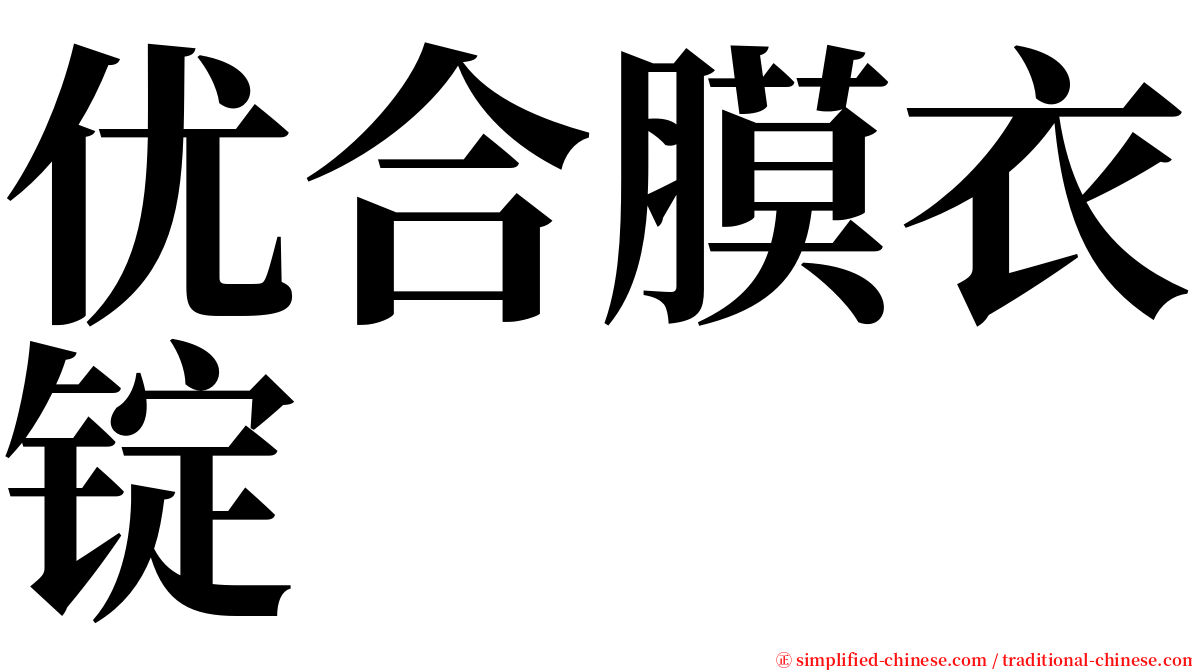 优合膜衣锭 serif font