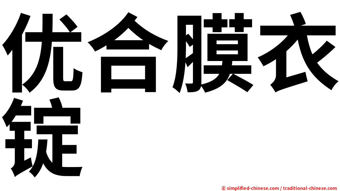 优合膜衣锭