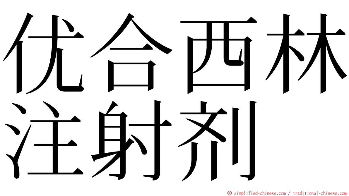 优合西林注射剂 ming font