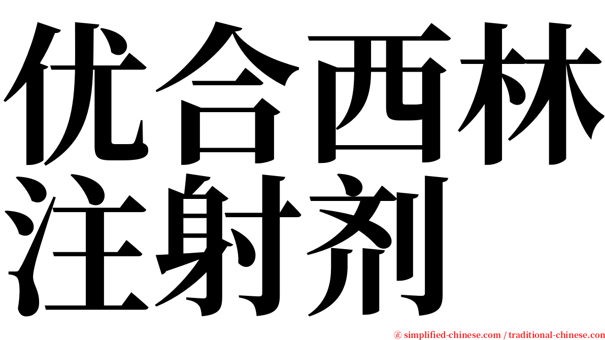 优合西林注射剂 serif font