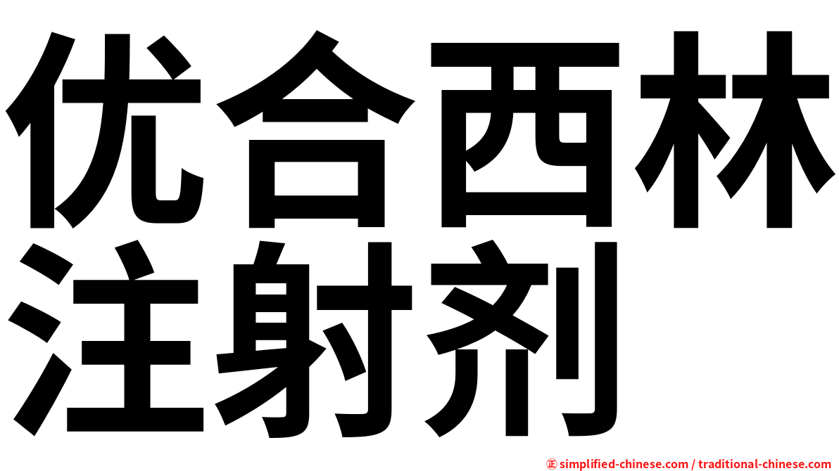 优合西林注射剂