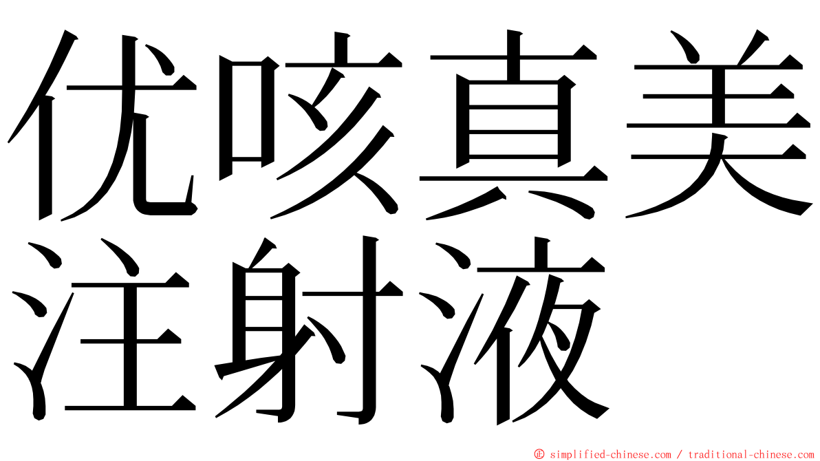 优咳真美注射液 ming font